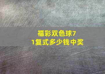 福彩双色球7 1复式多少钱中奖